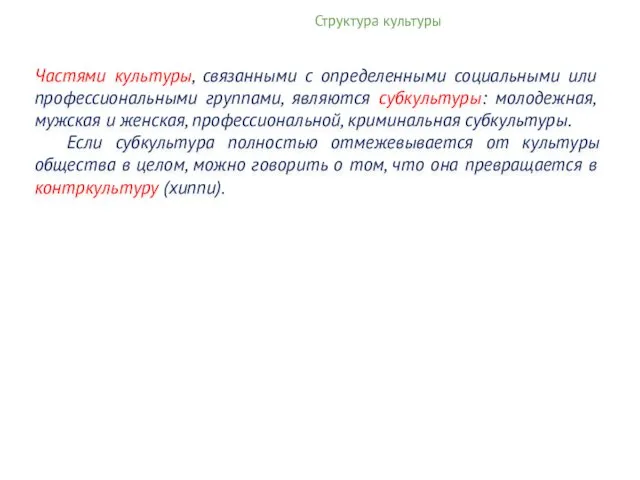 Структура культуры Частями культуры, связанными с определенными социальными или профессиональными группами,