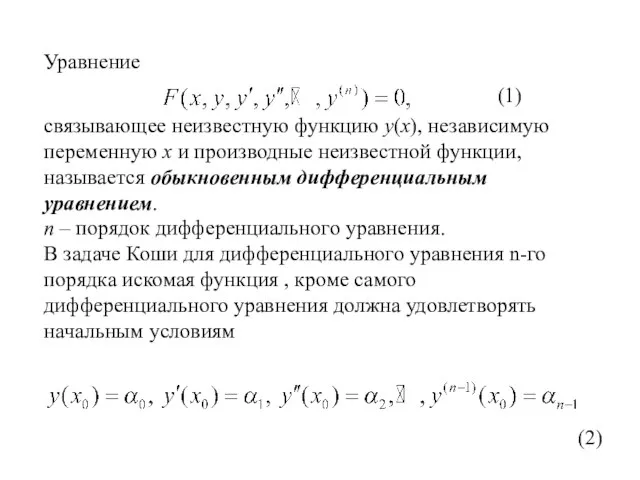 Уравнение связывающее неизвестную функцию y(x), независимую переменную x и производные неизвестной