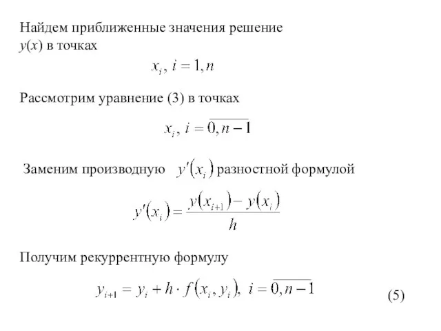 Найдем приближенные значения решение y(x) в точках Рассмотрим уравнение (3) в