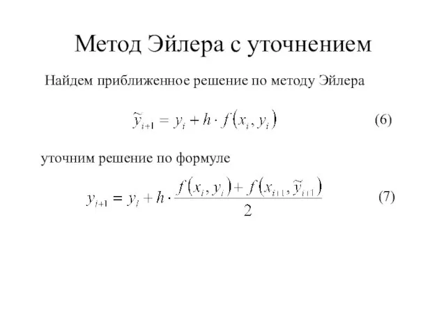 Найдем приближенное решение по методу Эйлера Метод Эйлера с уточнением уточним решение по формуле (6) (7)