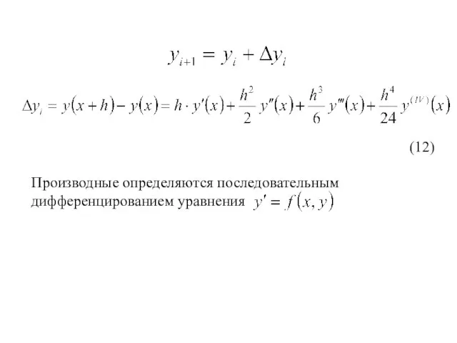 Производные определяются последовательным дифференцированием уравнения (12)