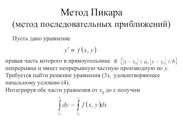 Пусть дано уравнение Метод Пикара (метод последовательных приближений) правая часть которого