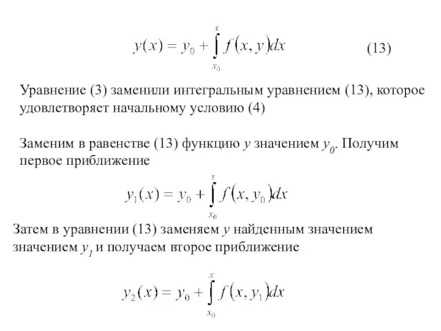 Уравнение (3) заменили интегральным уравнением (13), которое удовлетворяет начальному условию (4)