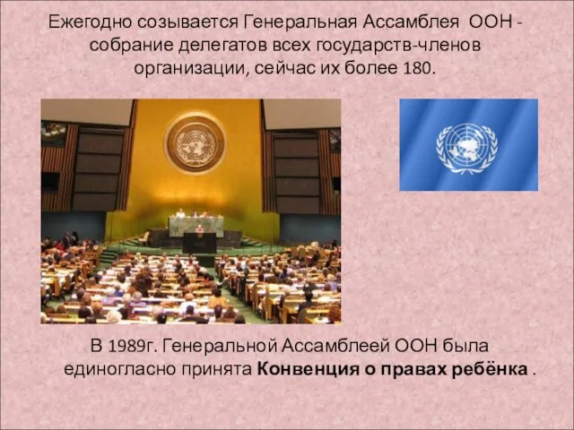 Ежегодно созывается Генеральная Ассамблея ООН - собрание делегатов всех государств-членов организации,