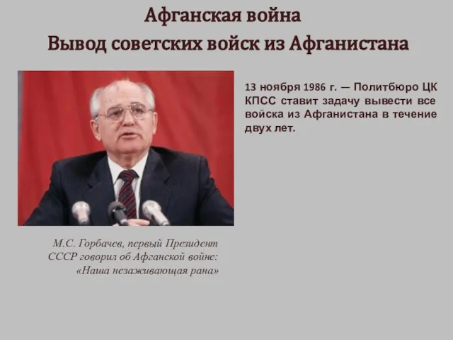 Афганская война Вывод советских войск из Афганистана 13 ноября 1986 г.