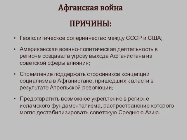 Афганская война ПРИЧИНЫ: Геополитическое соперничество между СССР и США; Американская военно-политическая