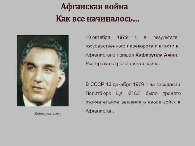 Афганская война Как все начиналось… 10 октября 1979 г. в результате