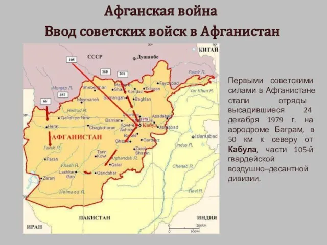 Афганская война Ввод советских войск в Афганистан Первыми советскими силами в