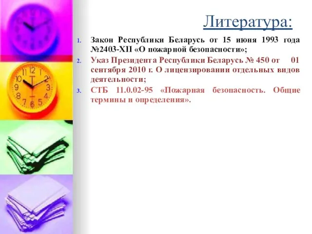 Литература: Закон Республики Беларусь от 15 июня 1993 года №2403-ХII «О