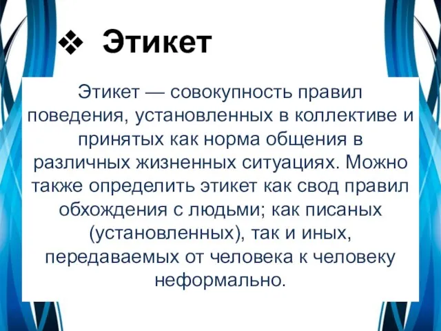 Этикет Этикет — совокупность правил поведения, установленных в коллективе и принятых