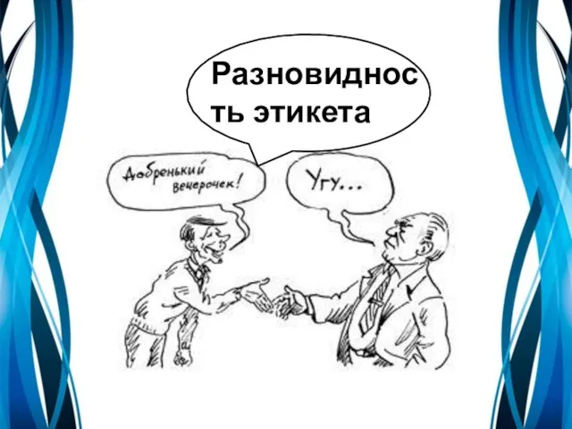 Разновидность этикета