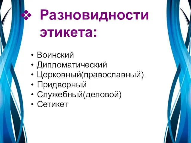 Воинский Дипломатический Церковный(православный) Придворный Служебный(деловой) Сетикет Разновидности этикета: