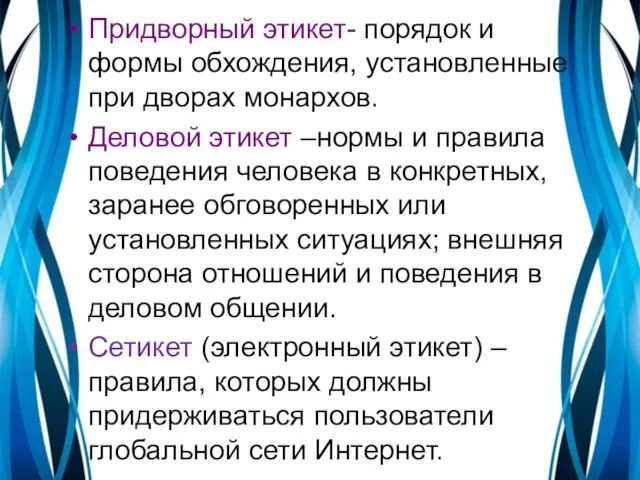 Придворный этикет- порядок и формы обхождения, установленные при дворах монархов. Деловой