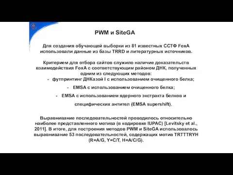 Для создания обучающей выборки из 81 известных ССТФ FoxA использовали данные