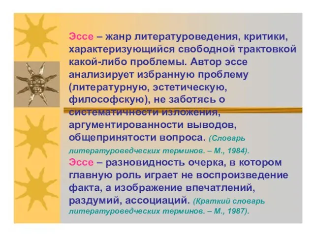 Эссе – жанр литературоведения, критики, характеризующийся свободной трактовкой какой-либо проблемы. Автор