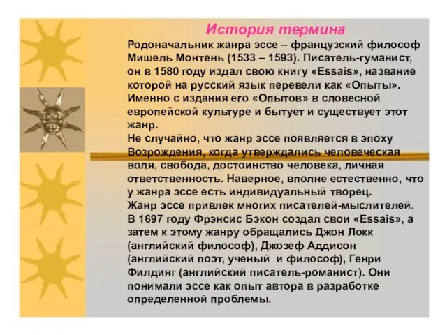 История термина Родоначальник жанра эссе – французский философ Мишель Монтень (1533