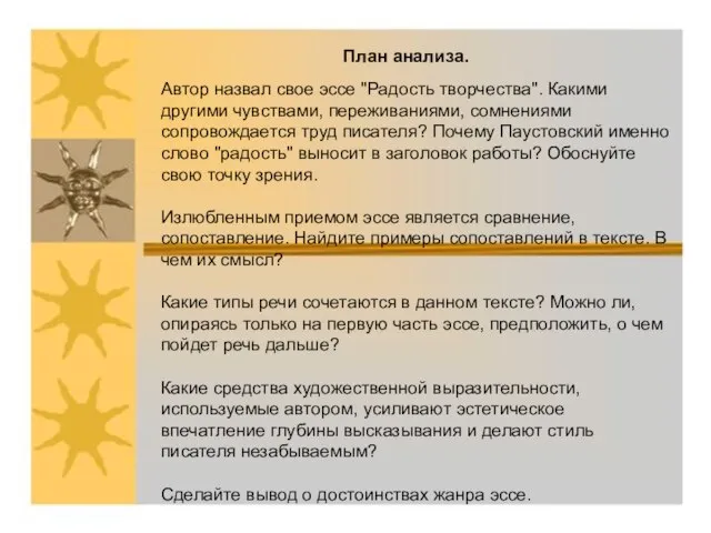 План анализа. Автор назвал свое эссе "Радость творчества". Какими другими чувствами,