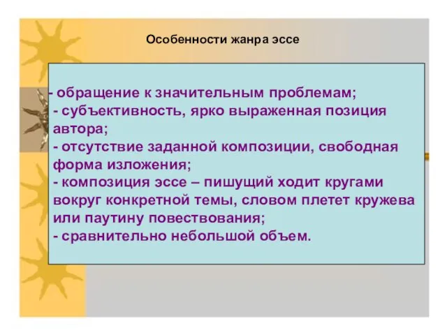 Особенности жанра эссе обращение к значительным проблемам; - субъективность, ярко выраженная