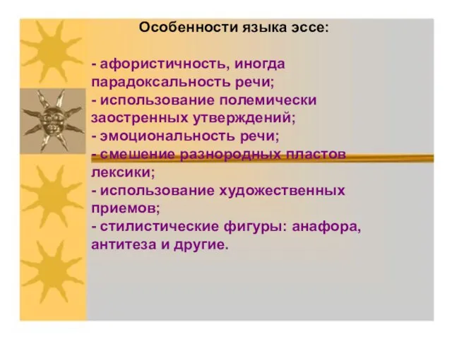 Особенности языка эссе: - афористичность, иногда парадоксальность речи; - использование полемически