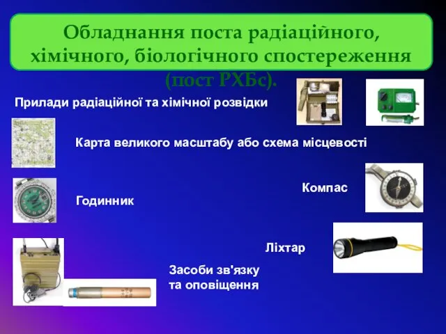 Обладнання поста радіаційного, хімічного, біологічного спостереження (пост РХБс). Прилади радіаційної та