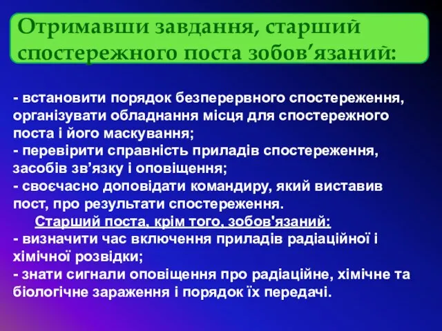 Отримавши завдання, старший спостережного поста зобов’язаний: - встановити порядок безперервного спостереження,