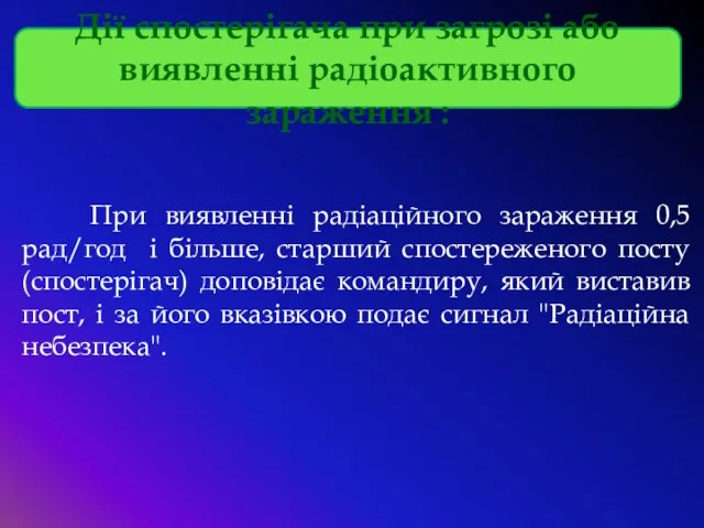 При виявленні радіаційного зараження 0,5рад/год і більше, старший спостереженого посту (спостерігач)