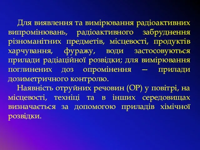 Для виявлення та вимірювання радіоактивних випромінювань, радіоактивного забруднення різноманітних предметів, місцевості,