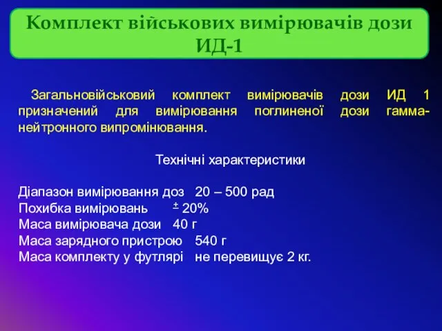 Комплект військових вимірювачів дози ИД-1 Загальновійськовий комплект вимірювачів дози ИД 1