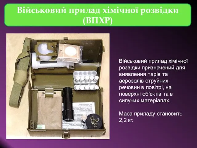 Військовий прилад хімічної розвідки (ВПХР) Військовий прилад хімічної розвідки призначений для