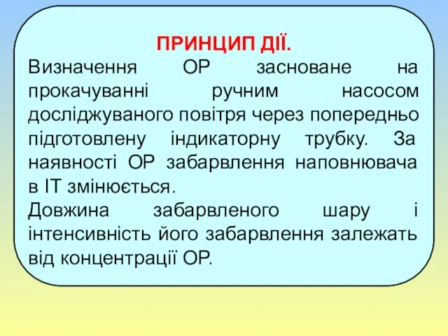 ПРИНЦИП ДІЇ. Визначення ОР засноване на прокачуванні ручним насосом досліджуваного повітря