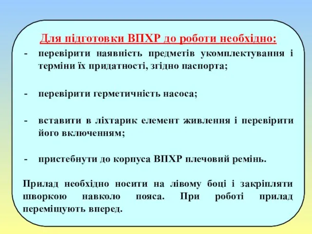 Для підготовки ВПХР до роботи необхідно: перевірити наявність предметів укомплектування і