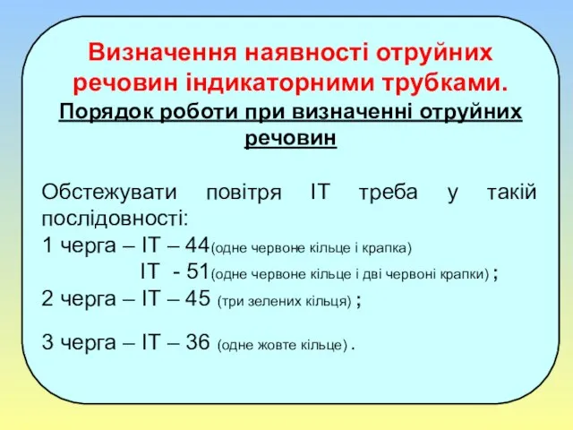 Визначення наявності отруйних речовин індикаторними трубками. Порядок роботи при визначенні отруйних