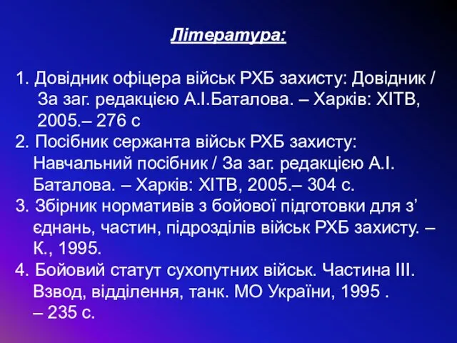 Література: 1. Довідник офіцера військ РХБ захисту: Довідник / За заг.