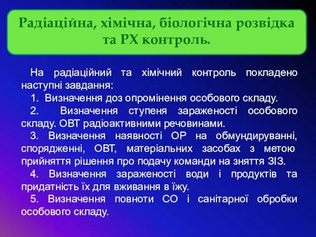 На радіаційний та хімічний контроль покладено наступні завдання: 1. Визначення доз