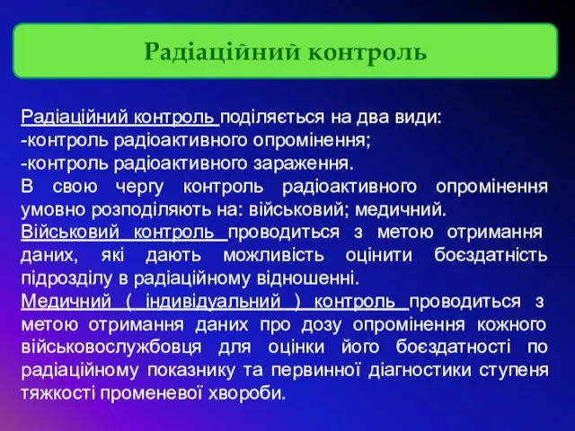 Радіаційний контроль Радіаційний контроль поділяється на два види: -контроль радіоактивного опромінення;