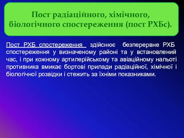 Пост РХБ спостереження здійснює безперервне РХБ спостереження у визначеному районі та