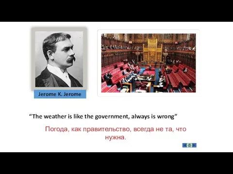 “The weather is like the government, always is wrong” Jerome K.
