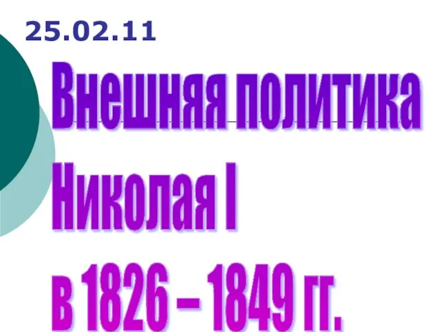 25.02.11 Внешняя политика Николая I в 1826 – 1849 гг.