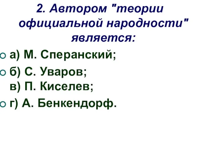 2. Автором "теории официальной народности" является: а) М. Сперанский; б) С.