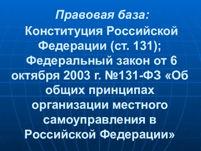 Правовая база: Конституция Российской Федерации (ст. 131); Федеральный закон от 6