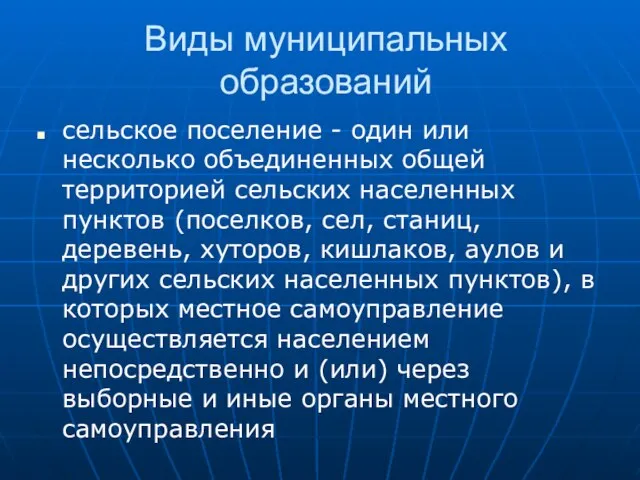 Виды муниципальных образований сельское поселение - один или несколько объединенных общей