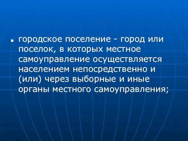 городское поселение - город или поселок, в которых местное самоуправление осуществляется