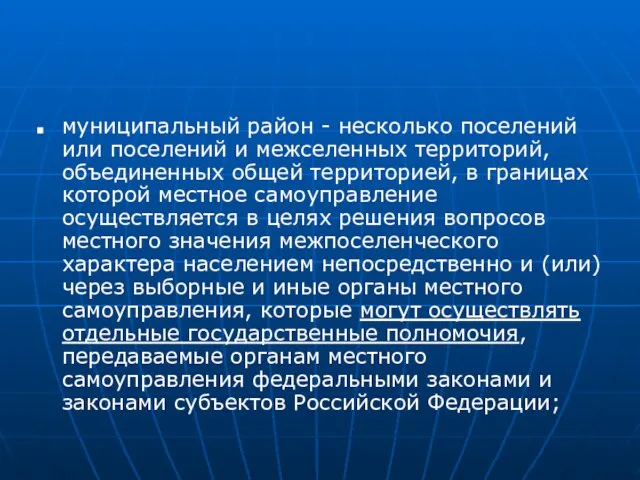 муниципальный район - несколько поселений или поселений и межселенных территорий, объединенных