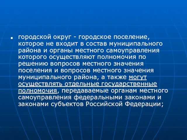 городской округ - городское поселение, которое не входит в состав муниципального