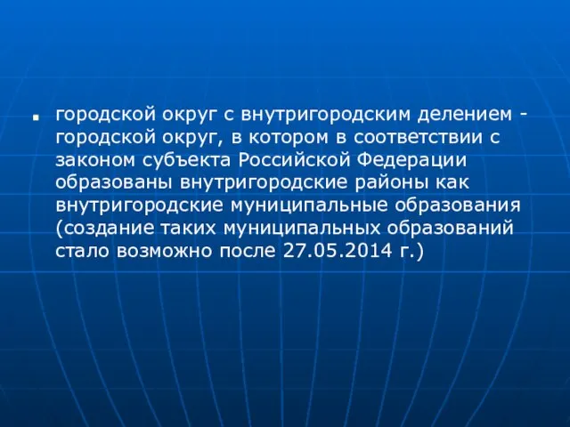 городской округ с внутригородским делением - городской округ, в котором в