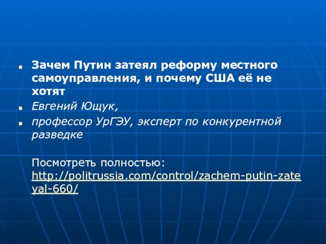 Зачем Путин затеял реформу местного самоуправления, и почему США её не