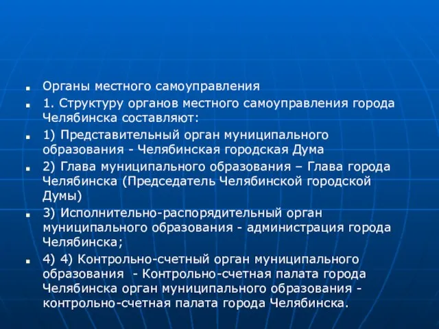 Органы местного самоуправления 1. Структуру органов местного самоуправления города Челябинска составляют: