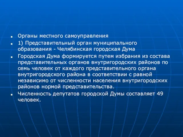 Органы местного самоуправления 1) Представительный орган муниципального образования - Челябинская городская