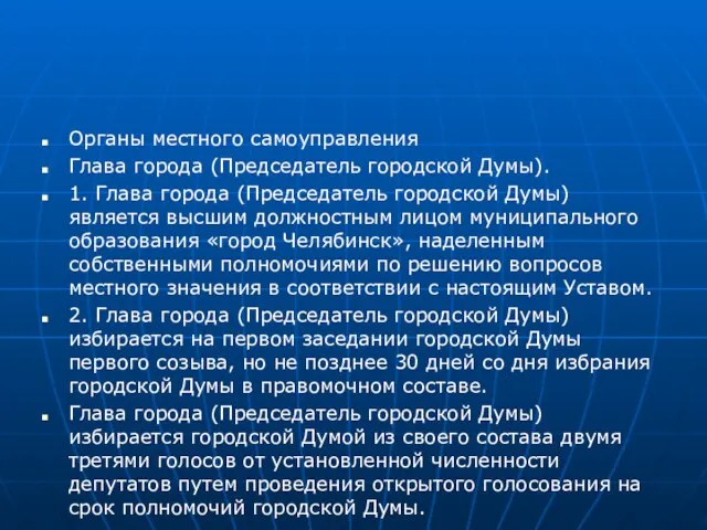 Органы местного самоуправления Глава города (Председатель городской Думы). 1. Глава города