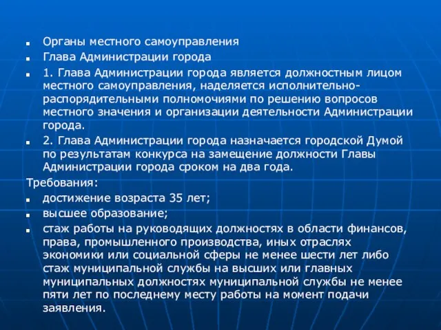 Органы местного самоуправления Глава Администрации города 1. Глава Администрации города является